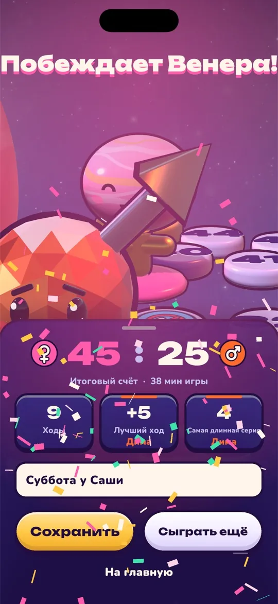 Экран победы: Venus выигрывает 45:25