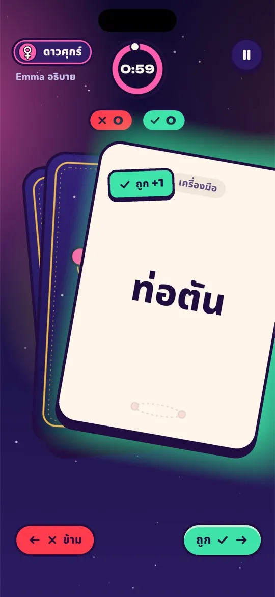 การ์ดคำถูกปัดขวาว่าทายถูกในตาของ Venus