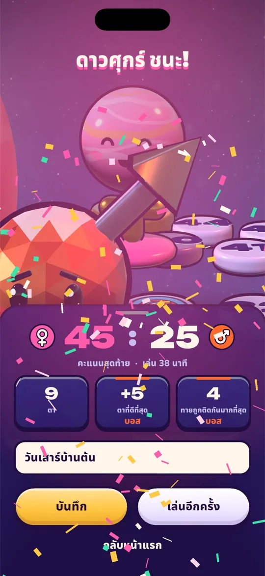 หน้าจอชัยชนะ: Venus ชนะ 45 ต่อ 25