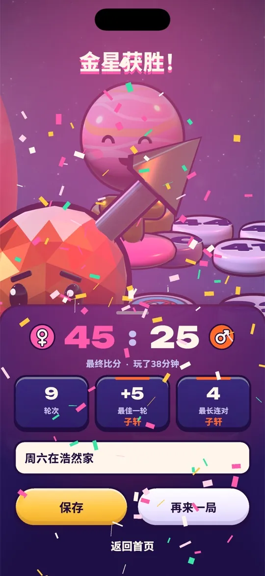 胜利界面:Venus 以 45 比 25 获胜